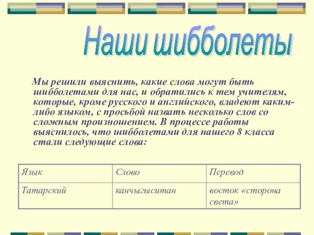 Мы решили выяснить, какие слова могут быть шибболетами для нас, и