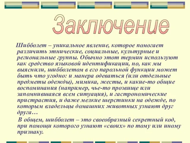 Шибболет – уникальное явление, которое помогает различить этнические, социальные, культурные и