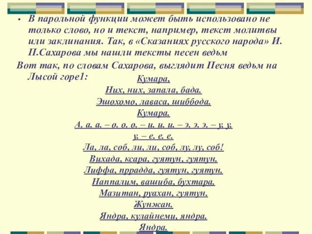 В парольной функции может быть использовано не только слово, но и