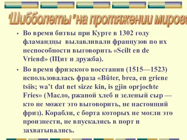 Во время битвы при Курте в 1302 году фламандцы вылавливали французов