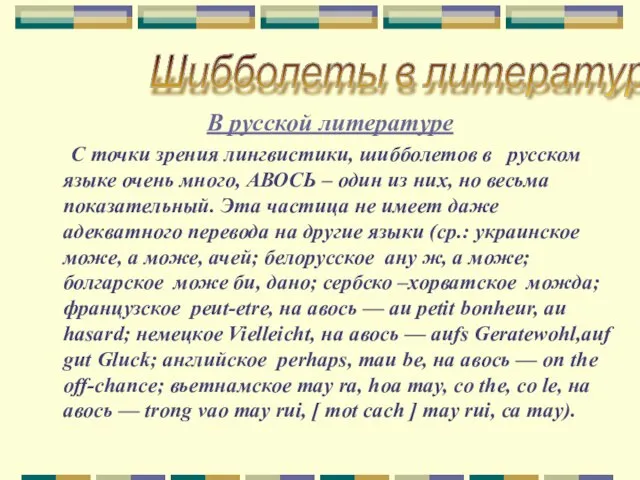 В русской литературе С точки зрения лингвистики, шибболетов в русском языке