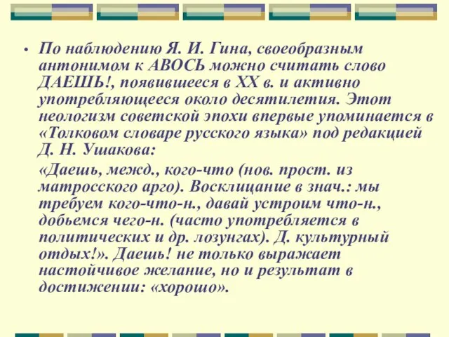 По наблюдению Я. И. Гина, своеобразным антонимом к АВОСЬ можно считать