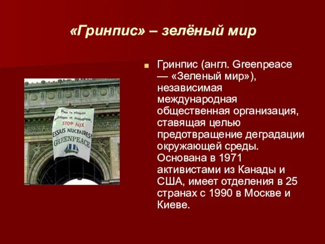 «Гринпис» – зелёный мир Гринпис (англ. Greenpeace — «Зеленый мир»), независимая