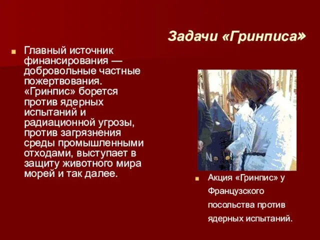 Задачи «Гринписа» Акция «Гринпис» у Французского посольства против ядерных испытаний. Главный