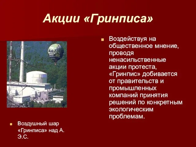 Акции «Гринписа» Воздушный шар «Гринписа» над А.Э.С. Воздействуя на общественное мнение,