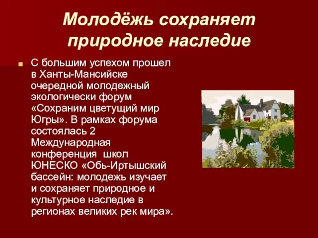 Молодёжь сохраняет природное наследие С большим успехом прошел в Ханты-Мансийске очередной