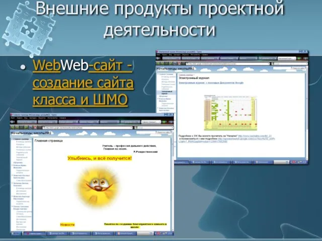 Внешние продукты проектной деятельности WebWeb-сайт - создание сайта класса и ШМО