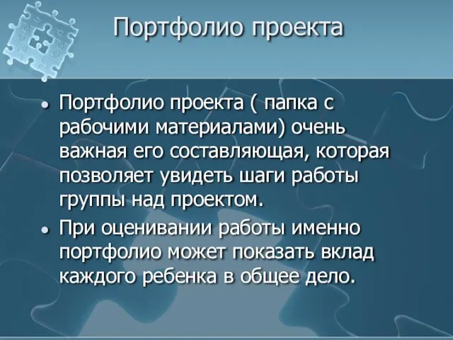 Портфолио проекта Портфолио проекта ( папка с рабочими материалами) очень важная