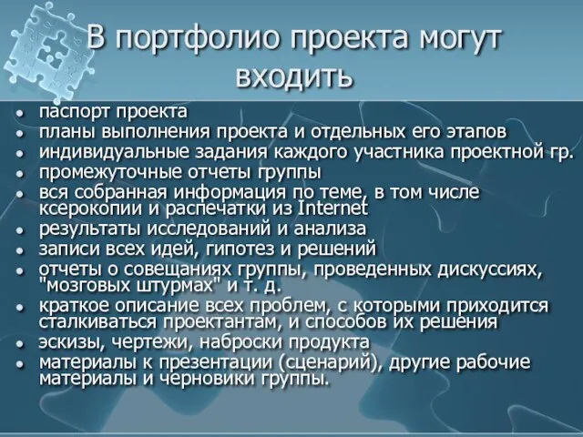 В портфолио проекта могут входить паспорт проекта планы выполнения проекта и