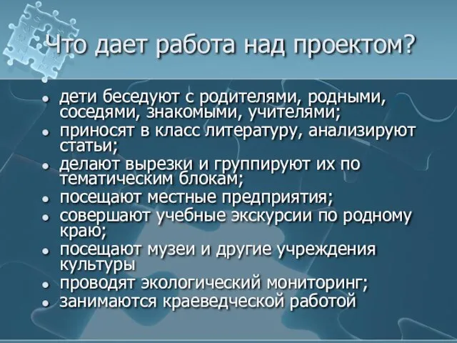 Что дает работа над проектом? дети беседуют с родителями, родными, соседями,