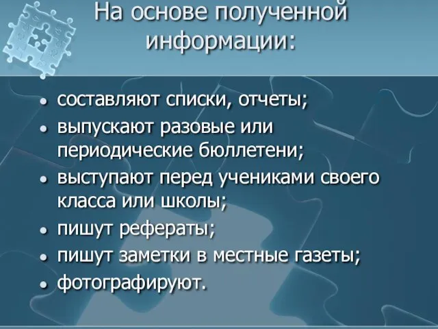 На основе полученной информации: составляют списки, отчеты; выпускают разовые или периодические