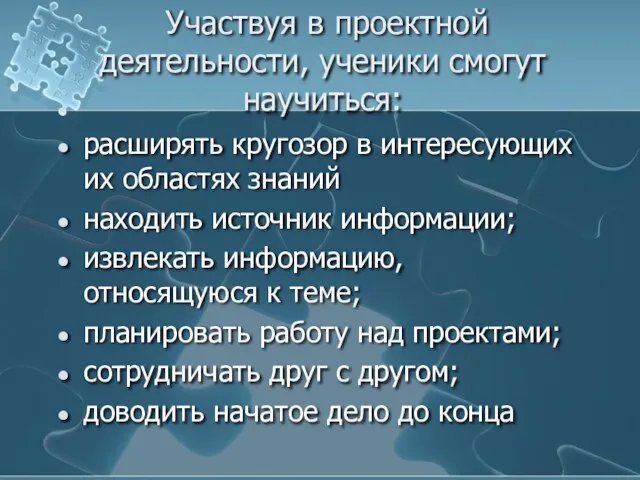 Участвуя в проектной деятельности, ученики смогут научиться: расширять кругозор в интересующих