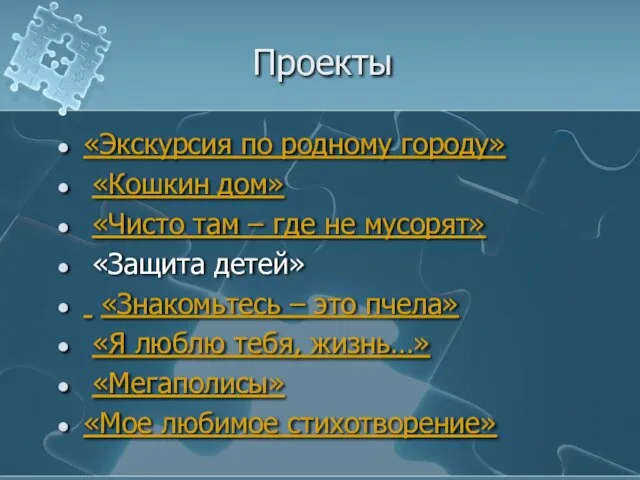 Проекты «Экскурсия по родному городу» «Кошкин дом» «Чисто там – где