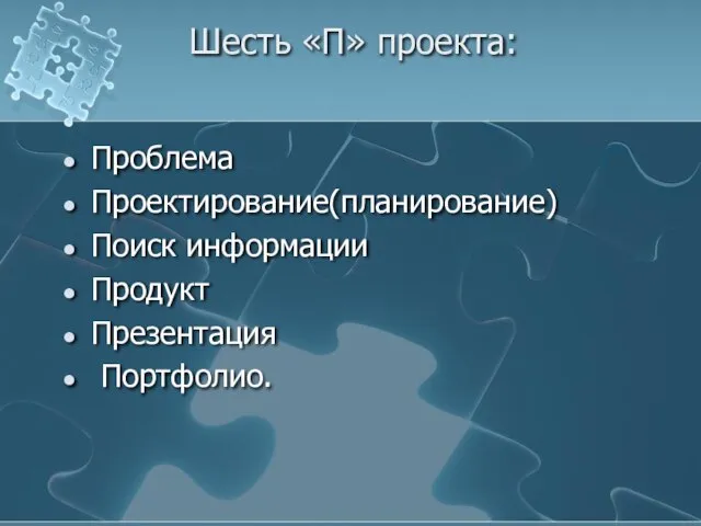 Шесть «П» проекта: Проблема Проектирование(планирование) Поиск информации Продукт Презентация Портфолио.