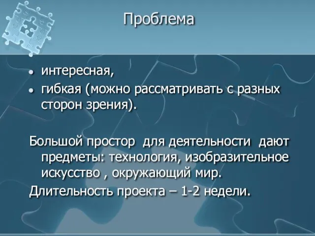 Проблема интересная, гибкая (можно рассматривать с разных сторон зрения). Большой простор