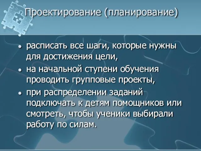 Проектирование (планирование) расписать все шаги, которые нужны для достижения цели, на