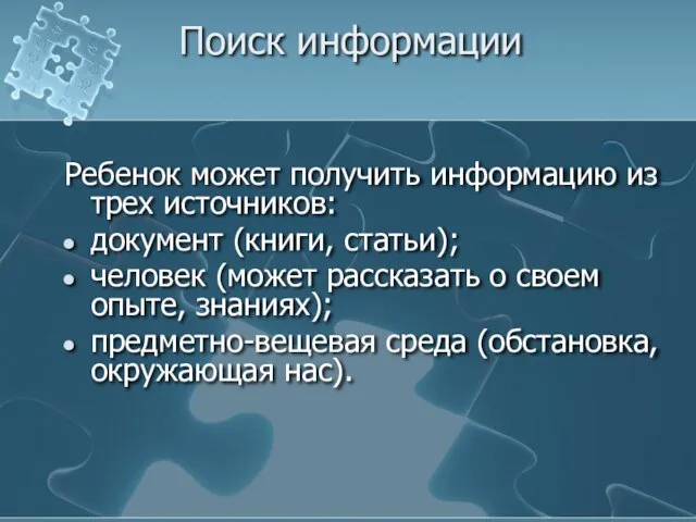 Поиск информации Ребенок может получить информацию из трех источников: документ (книги,