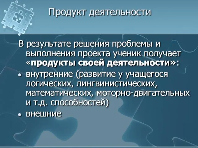 Продукт деятельности В результате решения проблемы и выполнения проекта ученик получает