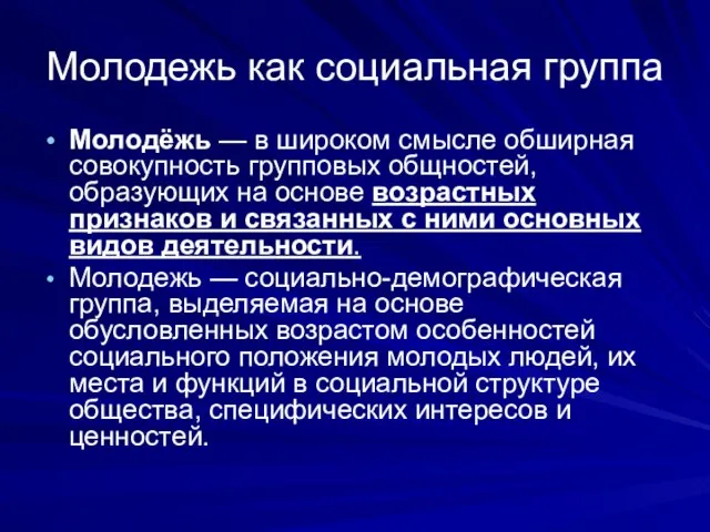 Молодежь как социальная группа Молодёжь — в широком смысле обширная совокупность