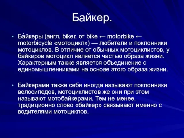 Байкер. Ба́йкеры (англ. biker, от bike ← motorbike ← motorbicycle «мотоцикл»)