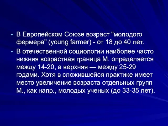 В Европейском Союзе возраст "молодого фермера" (young farmer) - от 18