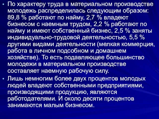 По характеру труда в материальном производстве молодежь распределилась следующим образом: 89,8