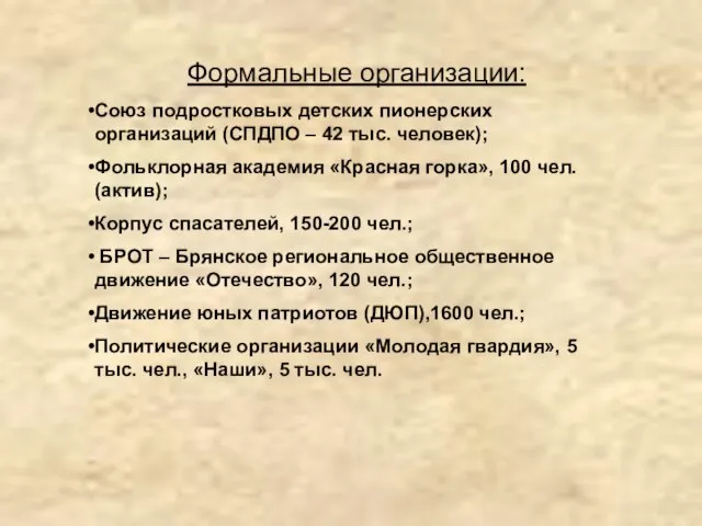 Формальные организации: Союз подростковых детских пионерских организаций (СПДПО – 42 тыс.