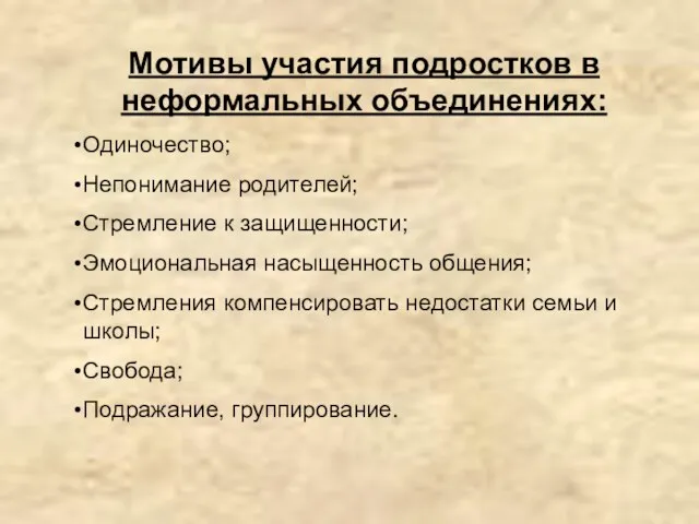 Мотивы участия подростков в неформальных объединениях: Одиночество; Непонимание родителей; Стремление к