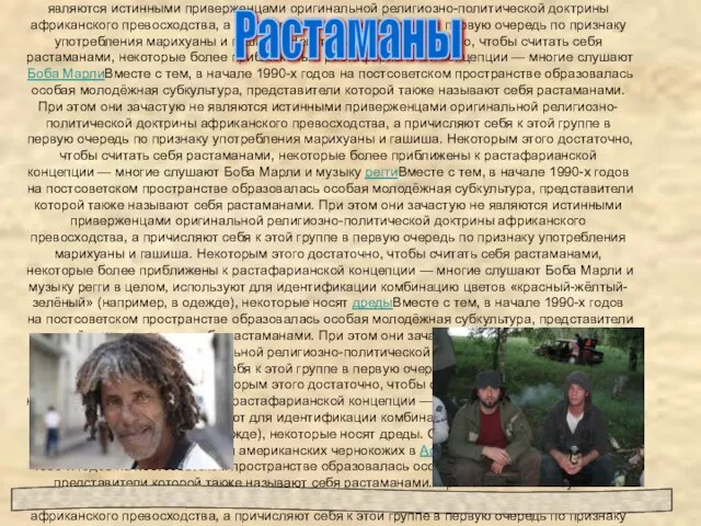 астама́нами в мире традиционно называют последователей растафарианства в мире традиционно называют