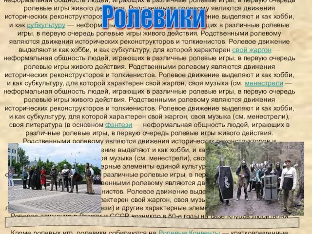 Ролевое движение, ролевики — неформальная общность людей, играющих в различные ролевые