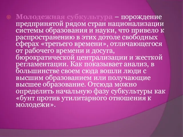 Молодежная субкультура – порождение предпринятой рядом стран национализации системы образования и