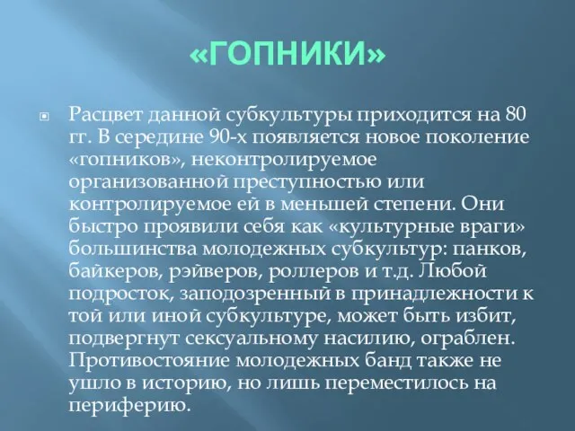 «ГОПНИКИ» Расцвет данной субкультуры приходится на 80 гг. В середине 90-х