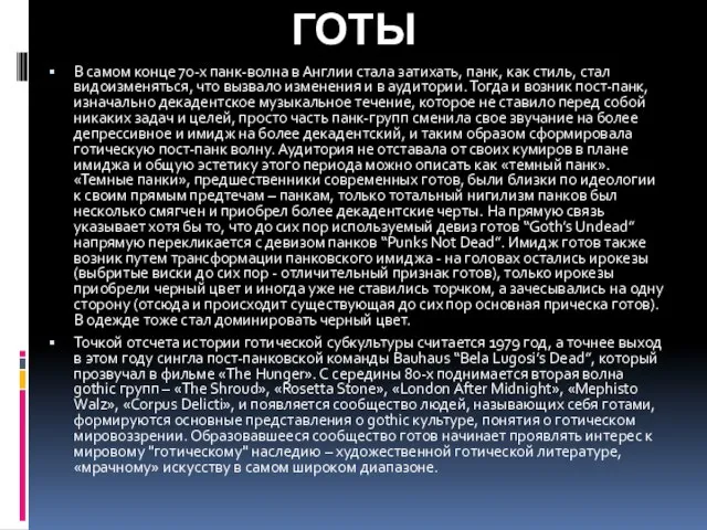 ГОТЫ В самом конце 70-х панк-волна в Англии стала затихать, панк,