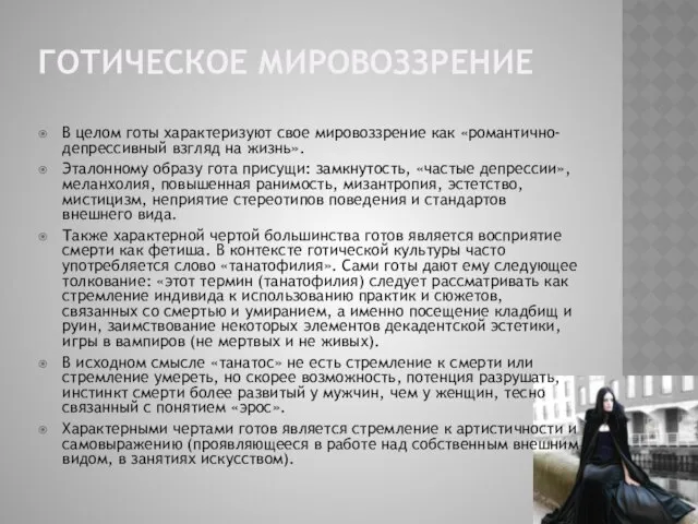 ГОТИЧЕСКОЕ МИРОВОЗЗРЕНИЕ В целом готы характеризуют свое мировоззрение как «романтично-депрессивный взгляд