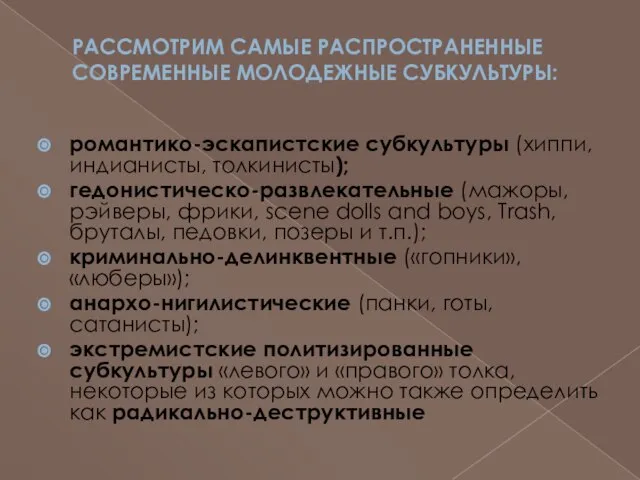 рассмотрим самые распространенные современные молодежные субкультуры: романтико-эскапистские субкультуры (хиппи, индианисты, толкинисты);