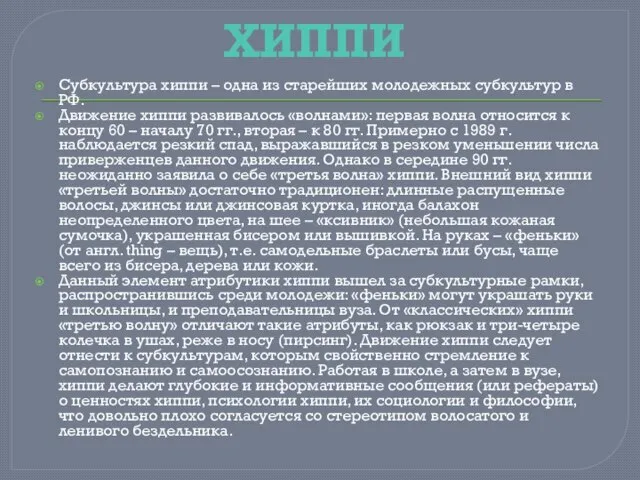 ХИППИ Субкультура хиппи – одна из старейших молодежных субкультур в РФ.