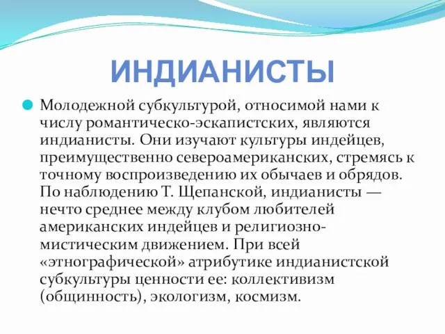 ИНДИАНИСТЫ Молодежной субкультурой, относимой нами к числу романтическо-эскапистских, являются индианисты. Они