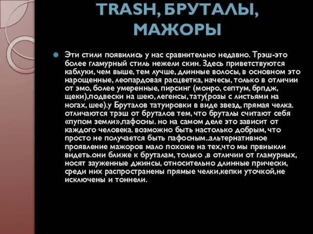 Trash, бруталы, мажоры Эти стили появились у нас сравнительно недавно. Трэш-это