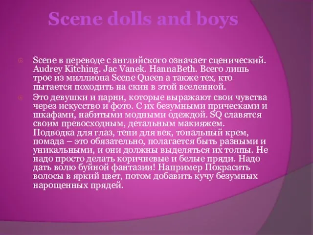 Scene dolls and boys Scene в переводе с английского означает сценический.