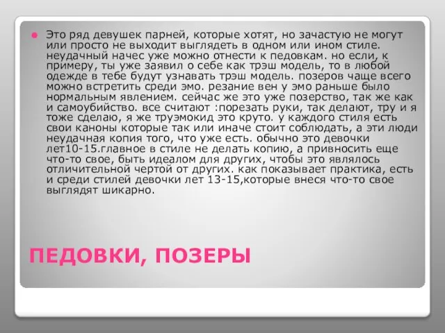 ПЕДОВКИ, ПОЗЕРЫ Это ряд девушек парней, которые хотят, но зачастую не