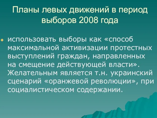 Планы левых движений в период выборов 2008 года использовать выборы как