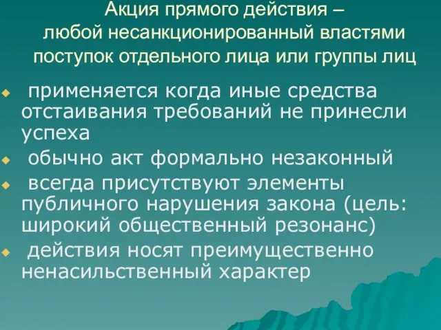 Акция прямого действия – любой несанкционированный властями поступок отдельного лица или