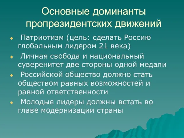 Основные доминанты пропрезидентских движений Патриотизм (цель: сделать Россию глобальным лидером 21