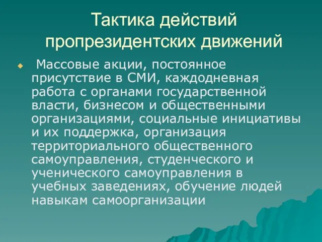 Тактика действий пропрезидентских движений Массовые акции, постоянное присутствие в СМИ, каждодневная