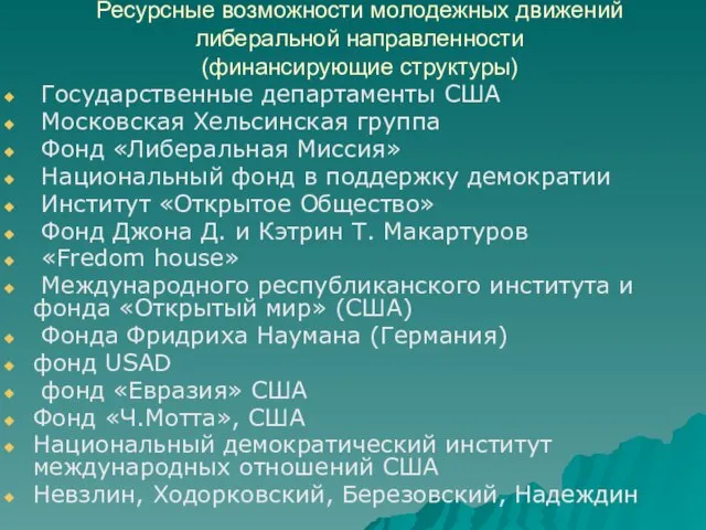 Ресурсные возможности молодежных движений либеральной направленности (финансирующие структуры) Государственные департаменты США