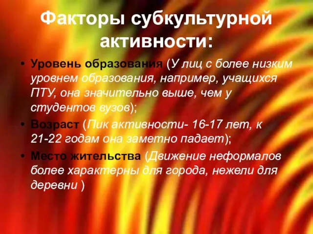 Факторы субкультурной активности: Уровень образования (У лиц с более низким уровнем