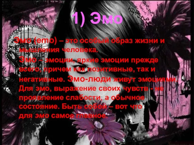 1) Эмо Эмо (emo) – это особый образ жизни и мышления