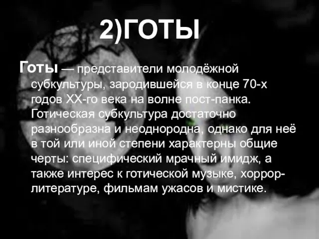 2)ГОТЫ Готы — представители молодёжной субкультуры, зародившейся в конце 70-х годов