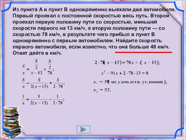 Из пункта A в пункт B одновременно выехали два автомобиля. Первый