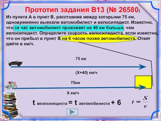 Прототип задания B13 (№ 26580) Из пункта А в пункт В,